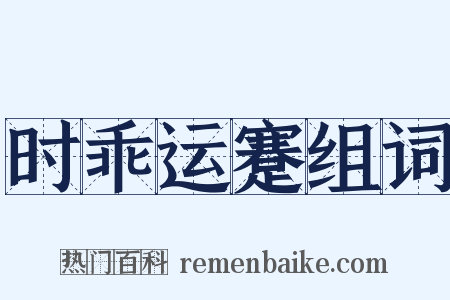 时乖运蹇组词是什么意思的图片